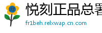 悦刻正品总署